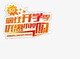 开学季优惠