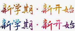 新学期新开始