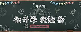 开学季艺术字