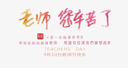 老师您辛苦了艺术字