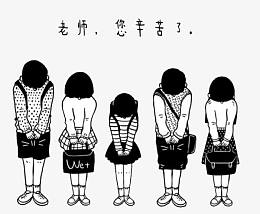 老师您辛苦了