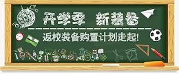 开学季新装备黑板报宣传促销海报