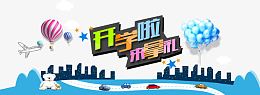 开学啦