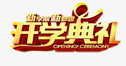 开学典礼