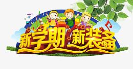 新学期新装备字体开学啦