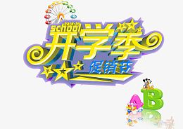 开学季创意文字
