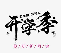开学季你好新同学