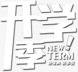 开学季