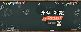 开学季促销海报