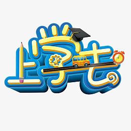 上学去