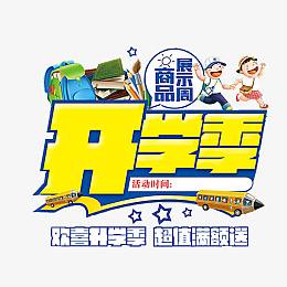 开学季
