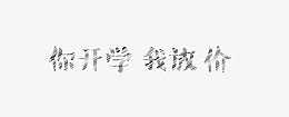 你开学 我放价