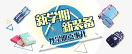 开学那点事