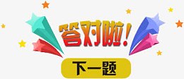 开学季元素答题