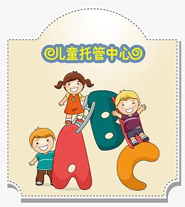 开学季儿童托管
