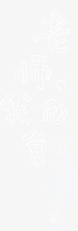 老师我们爱您艺术字