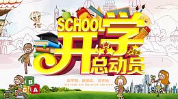 开学季开学总动员宣传海报