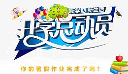 开学总动员宣传海报PSD素材下载