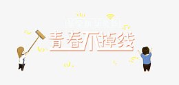 新学期青春不掉线元素