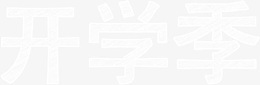 开学季粉笔字