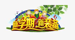 新学期新装备