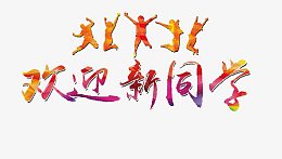 欢迎新同学创意艺术字