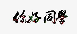 你好同学艺术字