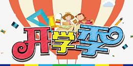 开学季创意文字
