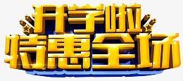 开学啦特惠全场