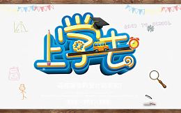 开学季促销活动