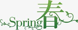 黄绿色简便春字艺术字
