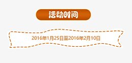 活动时间标签