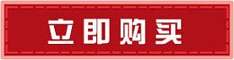 立刻购买按钮