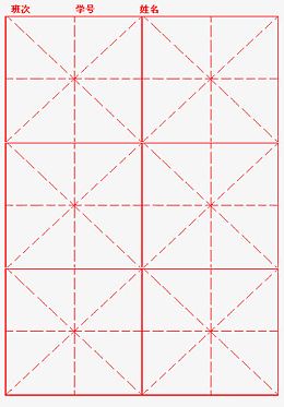 红色米字格