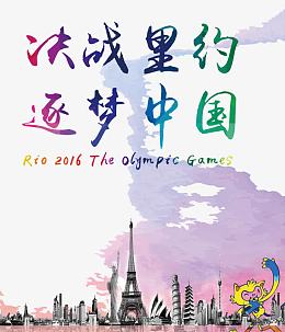 决战里约  逐梦中国