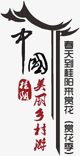 中国美丽乡村游