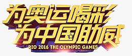 2016年里约奥运会