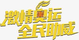 奥运素材