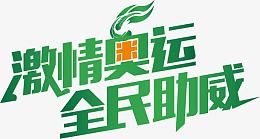激情奥运全民助威