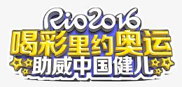 2016年里约奥运会