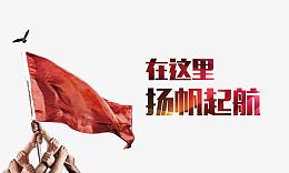 在这里扬帆起航