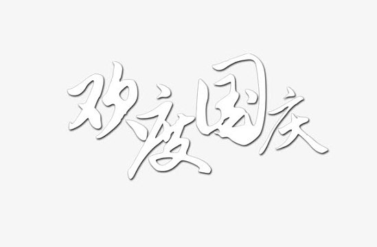 银色欢度国庆艺术字