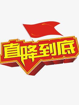 直降到底
