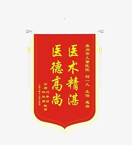 医术表扬锦旗