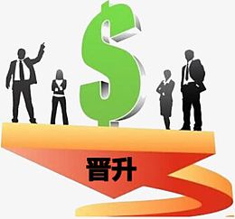 晋升之路