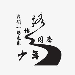 恰少年同学
