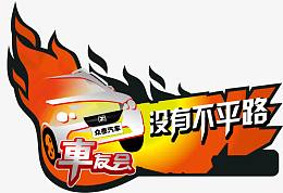 车友会车贴