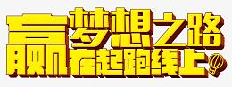 梦想之路赢在起跑线上