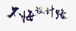 不悔设计路
