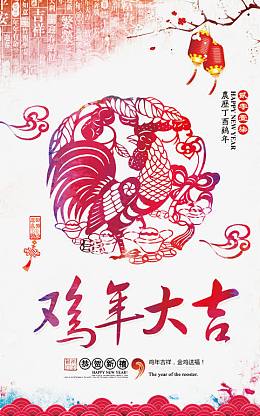鸡年新年快乐迎春贺岁